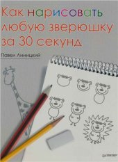 book Как нарисовать любую зверюшку за 30 секунд