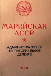 book Административно-территориальное деление на 1 января 1978 года