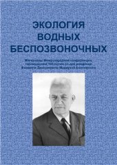 book Экология водных беспозвоночных