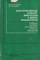 book Конструирование и расчет микросхем и микропроцессоров