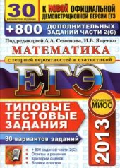 book ЕГЭ 2013. Математика с теорией вероятностей и статистикой. 30 вариантов типовых тестовых заданий и 800 заданий части 2(С)