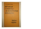 book Правая социал-демократия Японии (Партия демократического социализма. История, идеология, политика. 1960-1980)