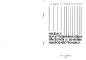 book Физика полупроводниковых приборов и основы микроэлектроники