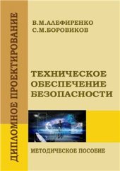 book Техническое обеспечение безопасности: методическое пособие по дипломному проектированию