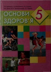 book Основи здоров'я. 5 клас