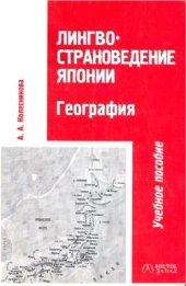 book Лингвострановедение Японии. География