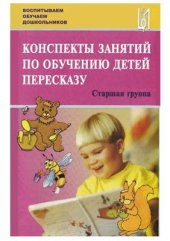 book Конспекты занятий по обучению детей пересказу с использованием опорных схем. Старшая группа