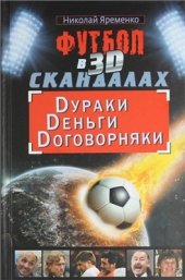 book Футбол в 3D-скандалах: Дураки, Деньги, Договорняки
