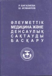 book Әлеуметтік медицина және денсаулық сақтауды басқару /  Социальная медицина и управление здравохранением