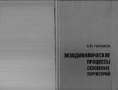 book Экзодинамические процессы освоенных территорий