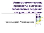 book Антигомотоксические препараты в лечении заболеваний сердечно-сосудистой системы