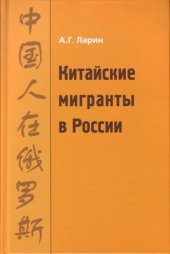 book Китайские мигранты в России. История и современность