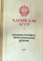 book Административно-территориальное деление на 1 января 1986 года