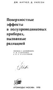 book Поверхностные эффекты в полупроводниковых приборах, вызванные радиацией