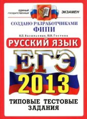 book ЕГЭ 2013. Русский язык. Типовые тестовые задания