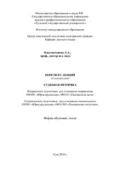 book Конспект лекций по дисциплине Судебная риторика