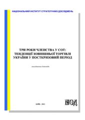 book Три роки членства у COT: тенденції зовнішньої торгівлі України у посткризовий період