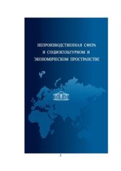 book Непроизводственная сфера в современном социокультурном и экономическом пространстве