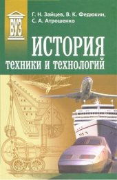 book История техники и технологий: Учебник для вузов