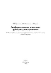 book Дифференциальное исчисление функций одной переменной