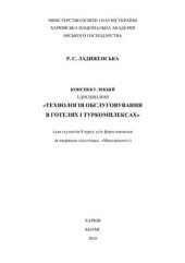 book Технологія обслуговування в готелях і туркомплексах
