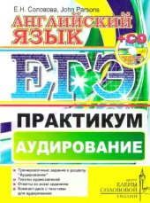 book ЕГЭ. Английский язык. Практикум. Аудирование