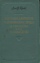 book Несправедливости в отношении труда и средства к их устранению или век силы и век справедливости