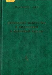 book Свободные искусства и философия в античной мысли