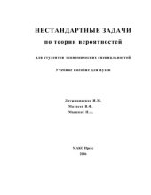 book Нестандартные задачи по теории вероятностей