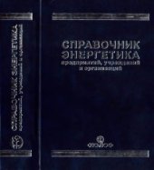 book Справочник энергетика предприятий, учреждений и организаций