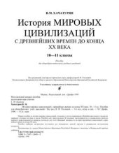 book История мировых цивилизаций с древнейших времен до конца XX века. 10-11 классы