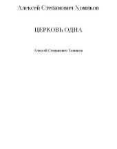 book Церковь одна