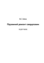 book Підземний ремонт свердловин. Ч. І