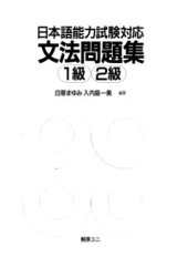 book Nihongo Nouryoku Shiken Taiou: Bunpou Mondaishuu 1 kyuu - 2 kyuu