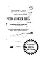 book Иллюстрированная летопись Русско-Японской войны. С 1 по 30 июня