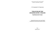 book Товарознавство продовольчих товарів. Зерноборошняні товари