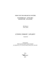 book Історія грошей і кредиту