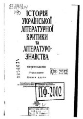 book Історія української літературної критики та літературознавства. Хрестоматія. Книга 2