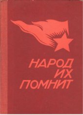 book Народ их помнит