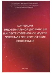 book Коррекция эндотелиальной дисфункции в аспекте современной модели гемостаза при критических состояниях
