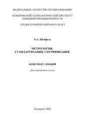 book Метрология, стандартизация, сертификация
