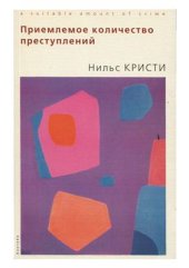 book Приемлемое количество преступлений