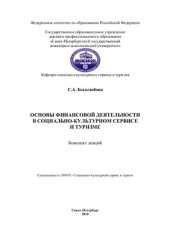 book Основы финансовой деятельности в социально-культурном сервисе и туризме