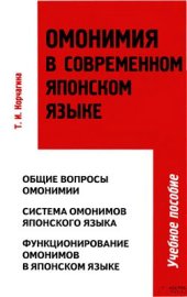 book Омонимия в современном японском языке