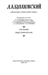 book Вибрані праці (у 5 т.; 1975-1983). Том 1. Загальне мовознавство