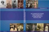 book История костюма, текстильного и ювелирного искусства