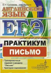 book ЕГЭ. Английский язык. Практикум. Письмо