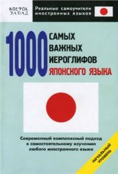 book 1000 самых важных иероглифов японского языка. Начальный уровень