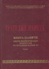 book Трагедия народа. Книга Памяти жертв политических репрессий. Том I