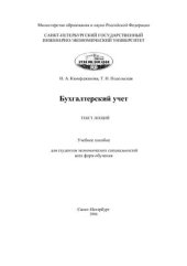 book Бухгалтерский учет: текст лекций